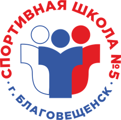 Логотип МАОУ ДО "СПОРТИВНАЯ ШКОЛА №5 г.БЛАГОВЕЩЕНСКА"